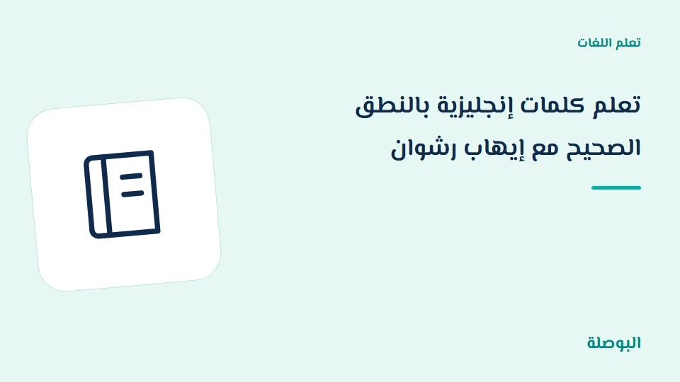 غلاف دورة تعلم كلمات إنجليزية بالنطق الصحيح مع إيهاب رشوان