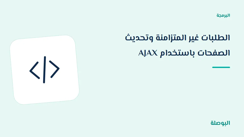 غلاف دورة الطلبات غير المتزامنة وتحديث الصفحات باستخدام AJAX
