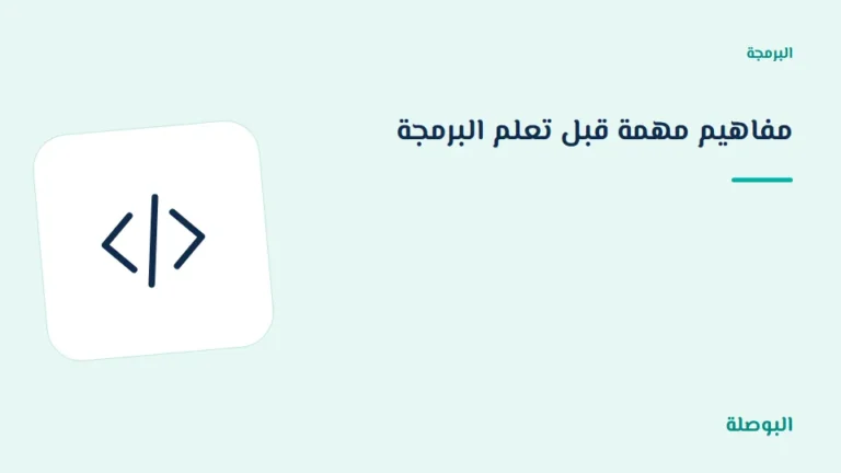 غلاف دورة مفاهيم مهمة قبل تعلم البرمجة
