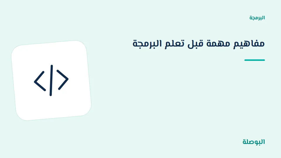 غلاف دورة مفاهيم مهمة قبل تعلم البرمجة