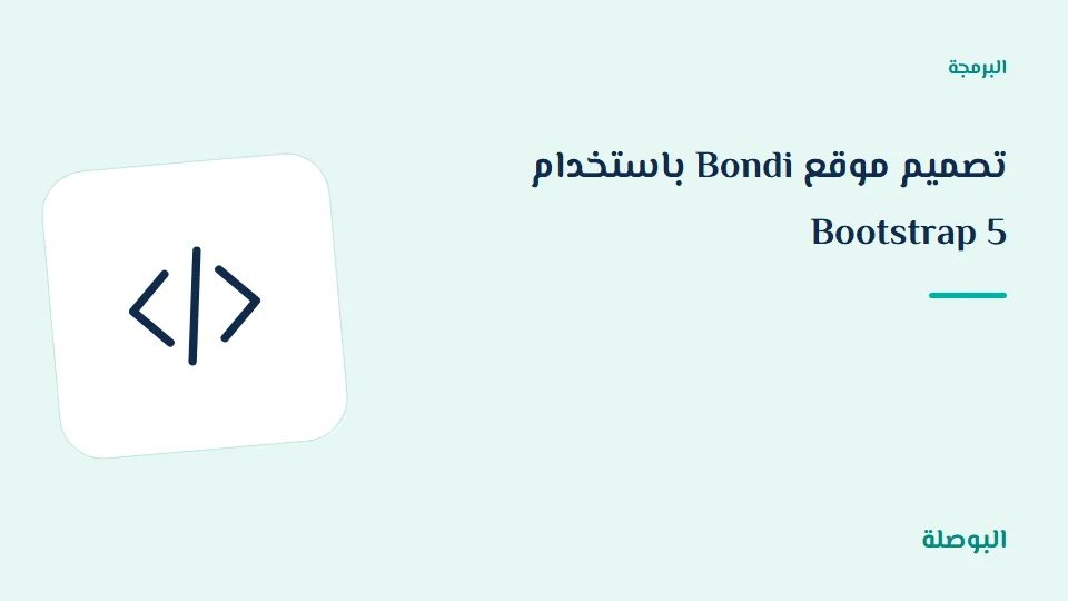 غلاف دورة تصميم موقع Bondi باستخدام Bootstrap 5