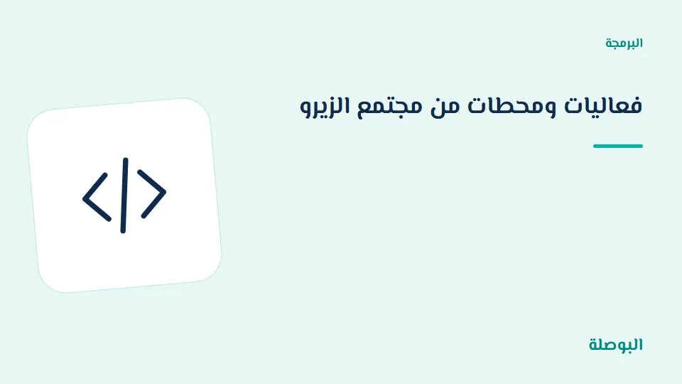 غلاف دورة فعاليات ومحطات من مجتمع الزيرو