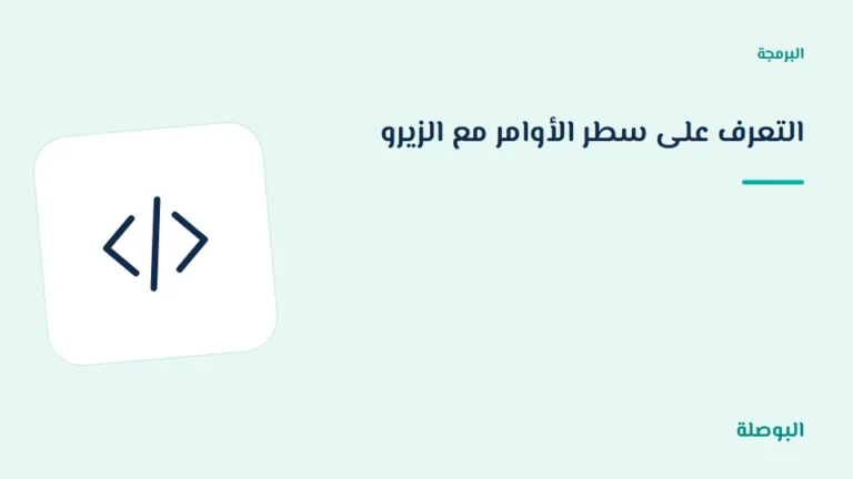 غلاف دورة التعرف على سطر الأوامر مع الزيرو