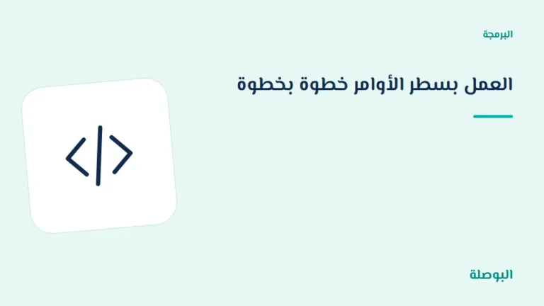 غلاف دورة العمل بسطر الأوامر خطوة بخطوة