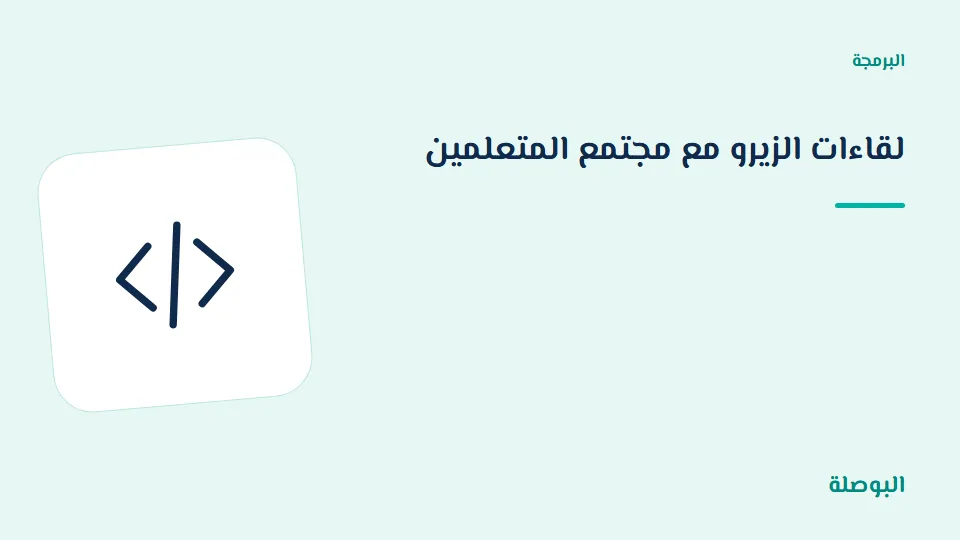 غلاف دورة لقاءات الزيرو مع مجتمع المتعلمين