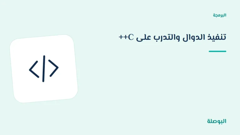 غلاف دورة تنفيذ الدوال والتدرب على C++