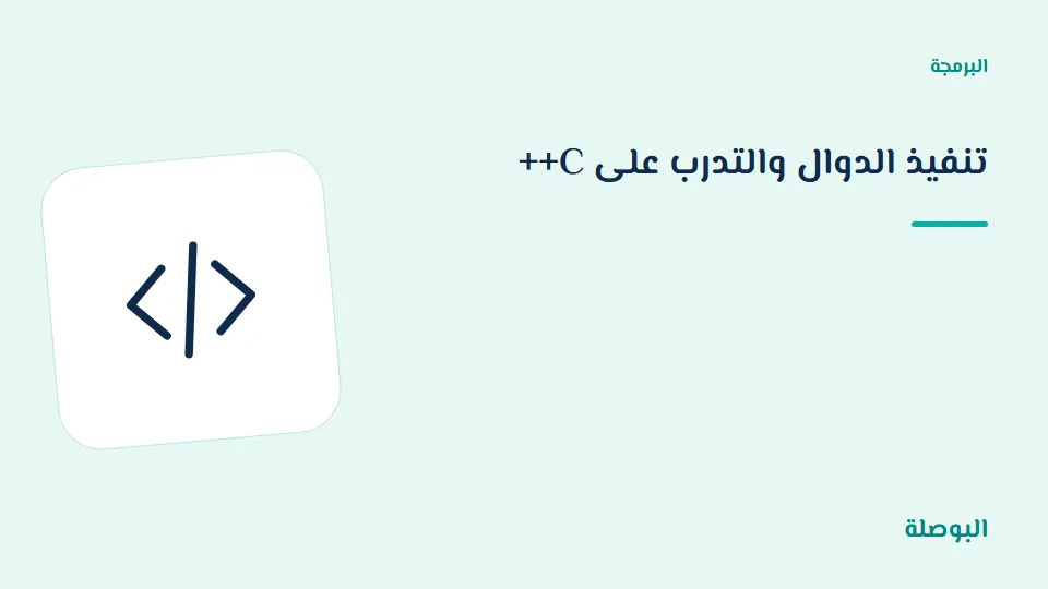 غلاف دورة تنفيذ الدوال والتدرب على C++