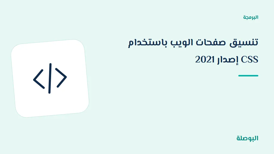 غلاف دورة تنسيق صفحات الويب باستخدام CSS إصدار 2021