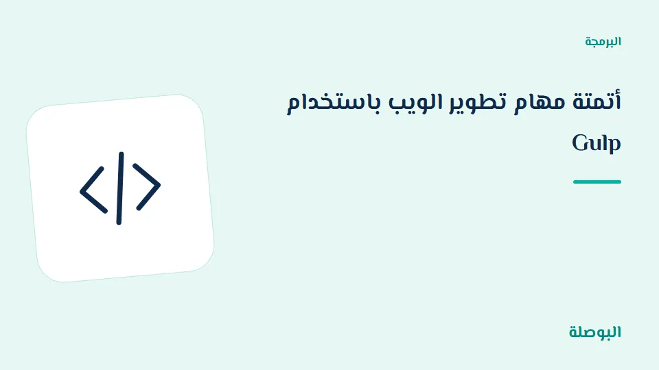 غلاف دورة أتمتة مهام تطوير الويب باستخدام Gulp
