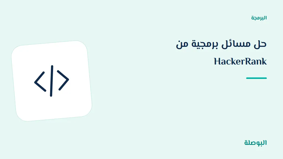 غلاف دورة حل مسائل برمجية من HackerRank