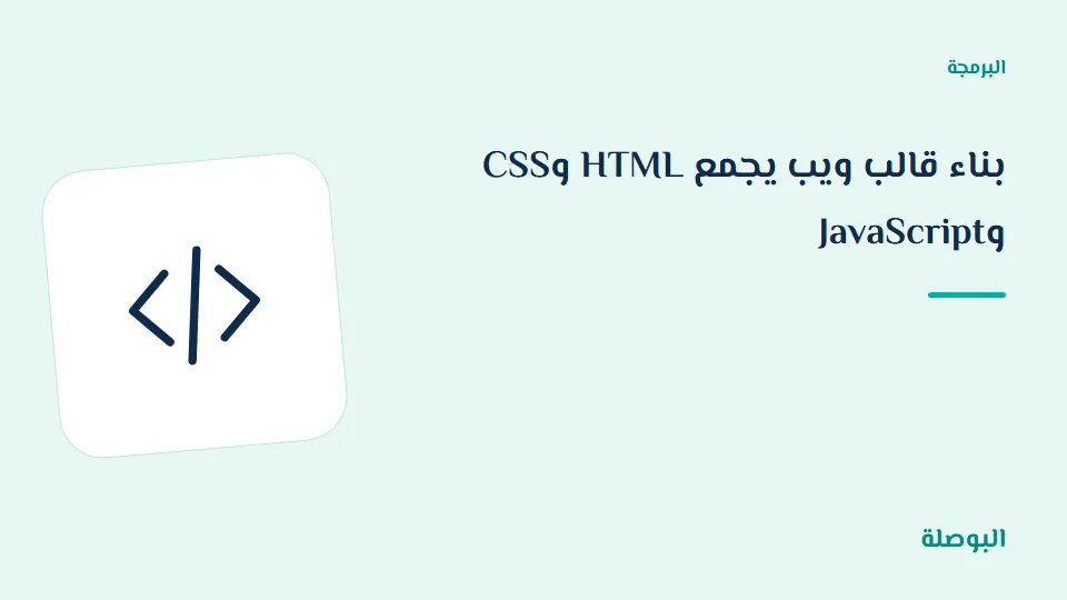 غلاف دورة بناء قالب ويب يجمع HTML وCSS وJavaScript
