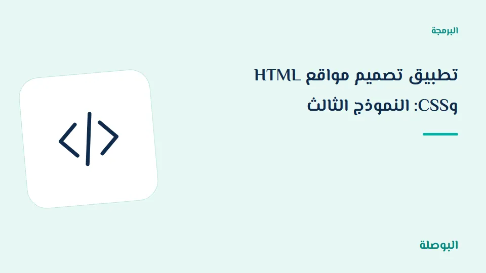 غلاف دورة تطبيق تصميم مواقع HTML وCSS: النموذج الثالث