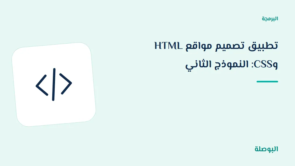 غلاف دورة تطبيق تصميم مواقع HTML وCSS: النموذج الثاني