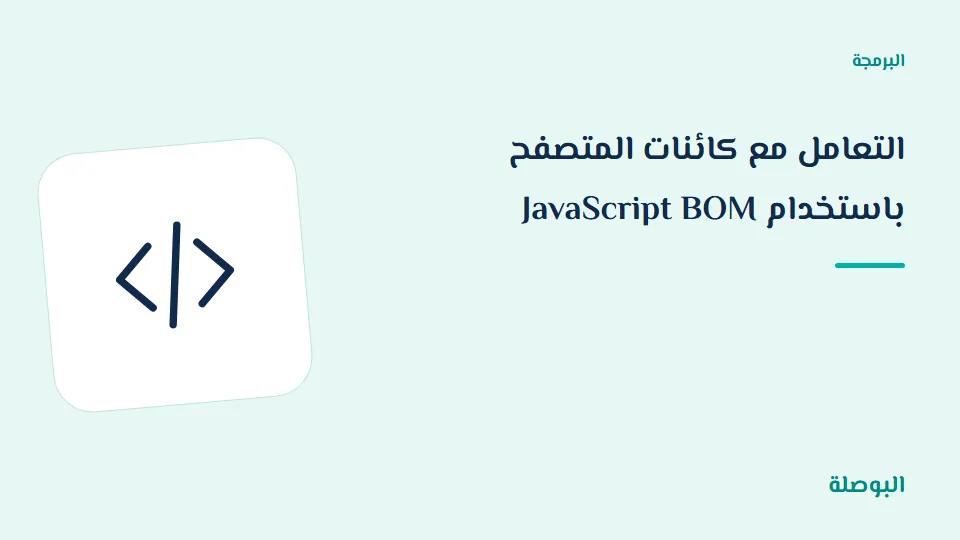 غلاف دورة التعامل مع كائنات المتصفح باستخدام JavaScript BOM