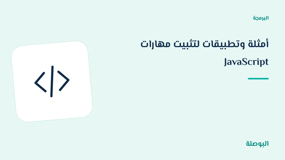 غلاف دورة أمثلة وتطبيقات لتثبيت مهارات JavaScript