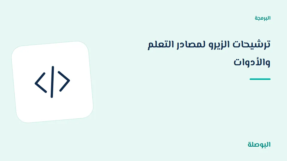 غلاف دورة ترشيحات الزيرو لمصادر التعلم والأدوات