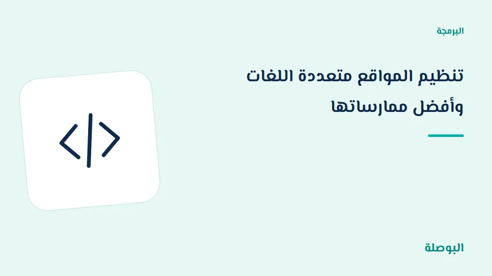 غلاف دورة تنظيم المواقع متعددة اللغات وأفضل ممارساتها