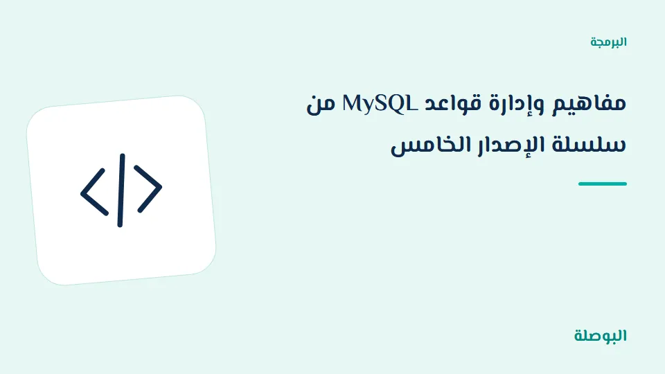 غلاف دورة مفاهيم وإدارة قواعد MySQL من سلسلة الإصدار الخامس