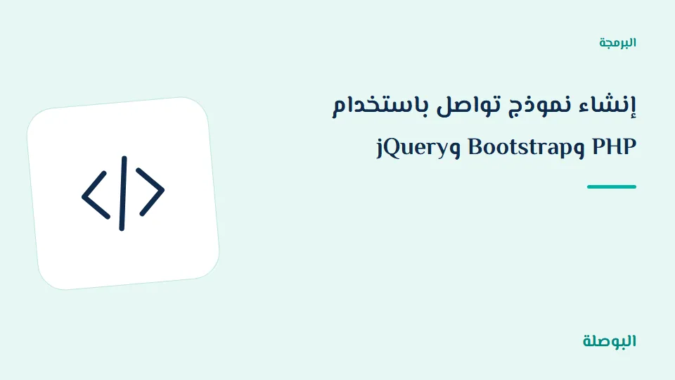 غلاف دورة إنشاء نموذج تواصل باستخدام PHP وBootstrap وjQuery