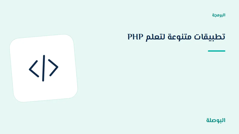 غلاف دورة تطبيقات متنوعة لتعلم PHP