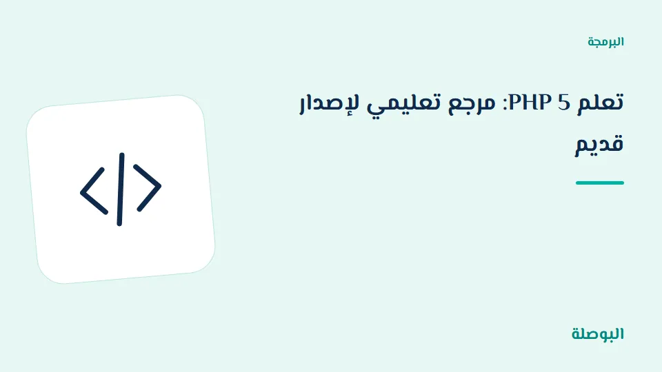 غلاف دورة تعلم PHP 5: مرجع تعليمي لإصدار قديم