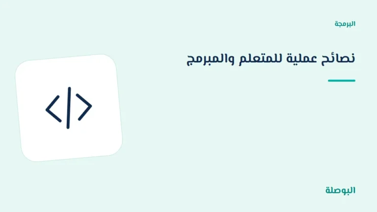 غلاف دورة نصائح عملية للمتعلم والمبرمج