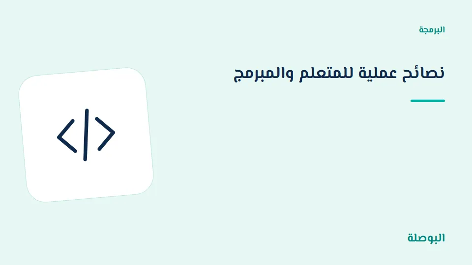 غلاف دورة نصائح عملية للمتعلم والمبرمج