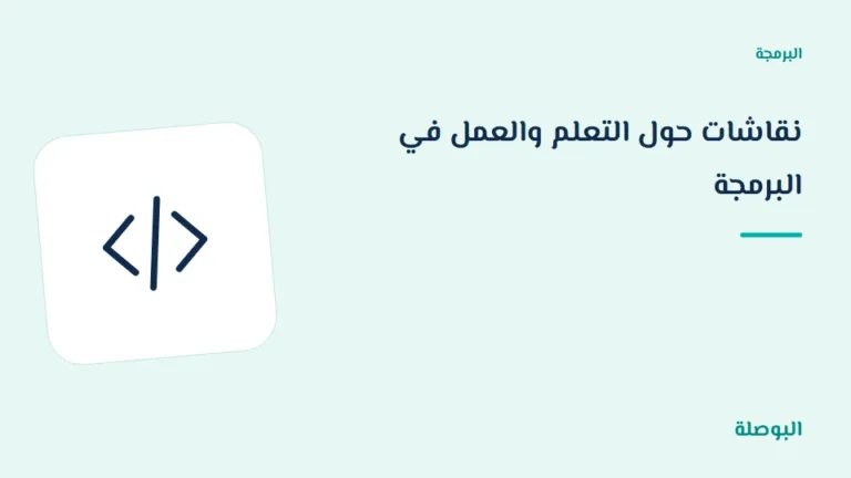 غلاف دورة نقاشات حول التعلم والعمل في البرمجة