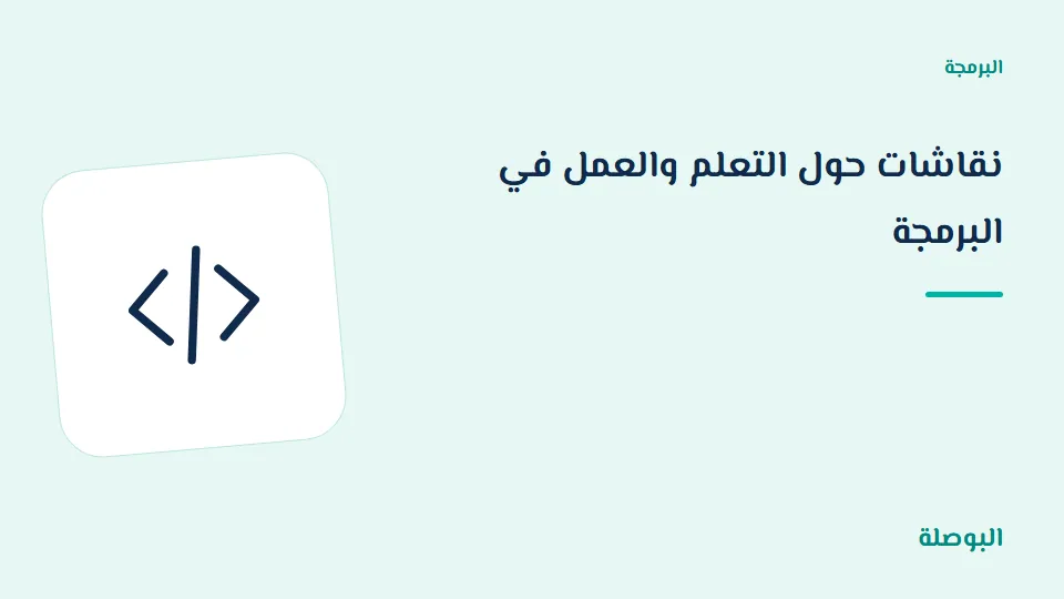 غلاف دورة نقاشات حول التعلم والعمل في البرمجة