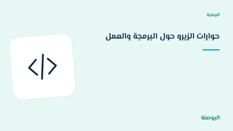 غلاف دورة حوارات الزيرو حول البرمجة والعمل