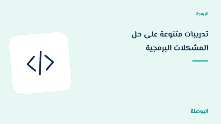 غلاف دورة تدريبات متنوعة على حل المشكلات البرمجية