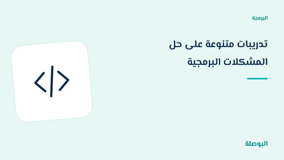 غلاف دورة تدريبات متنوعة على حل المشكلات البرمجية