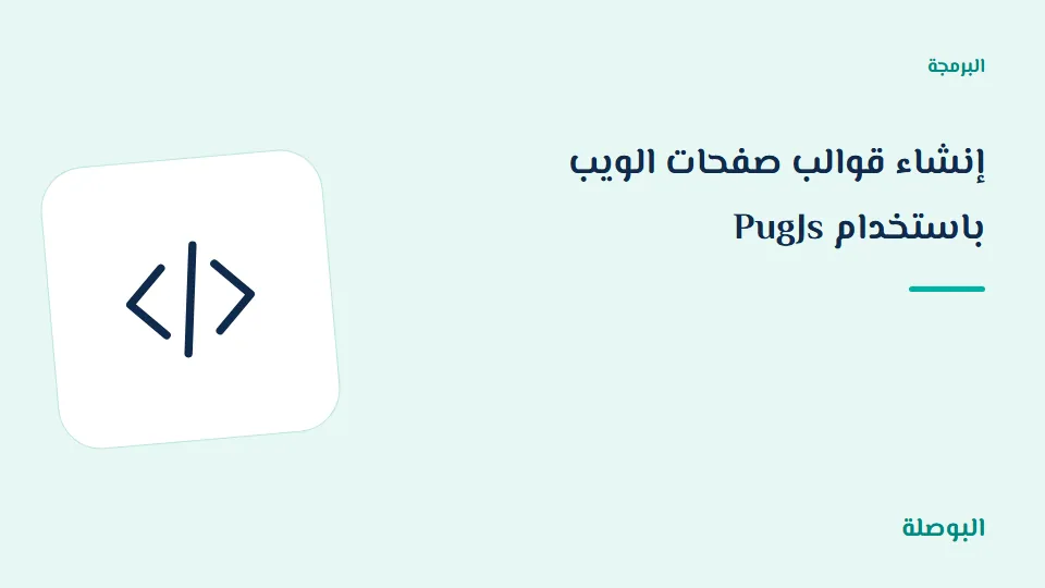 غلاف دورة إنشاء قوالب صفحات الويب باستخدام PugJs
