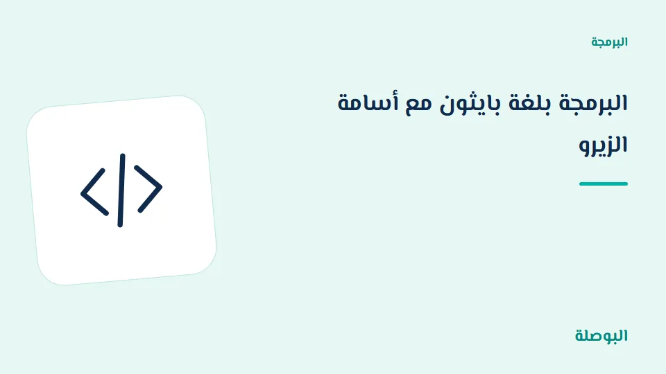 غلاف دورة البرمجة بلغة بايثون مع أسامة الزيرو