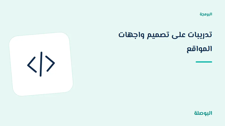 غلاف دورة تدريبات على تصميم واجهات المواقع