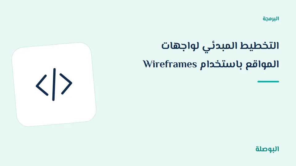 غلاف دورة التخطيط المبدئي لواجهات المواقع باستخدام Wireframes