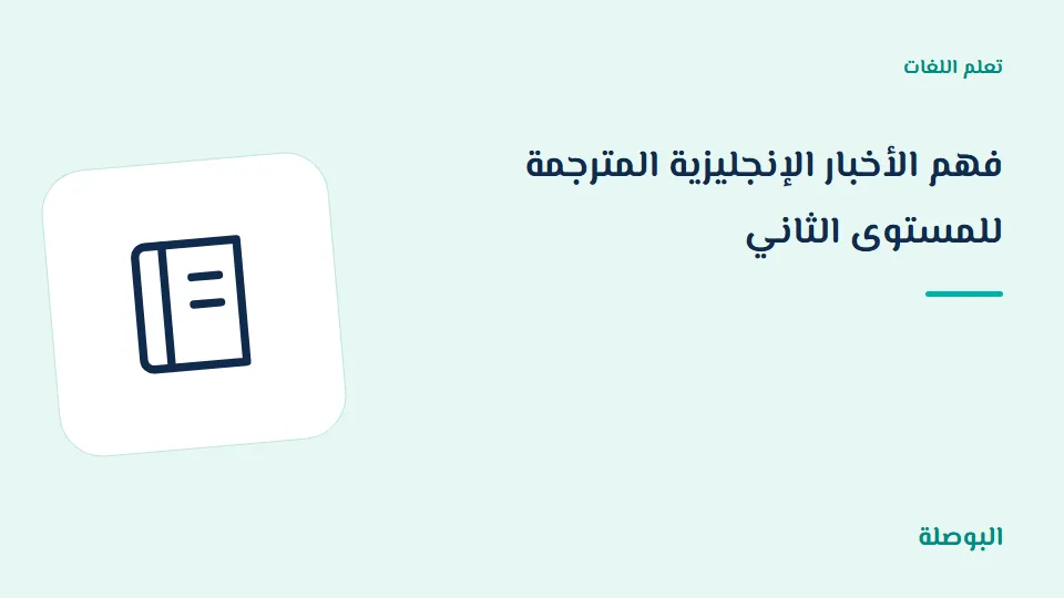 غلاف دورة فهم الأخبار الإنجليزية المترجمة للمستوى الثاني