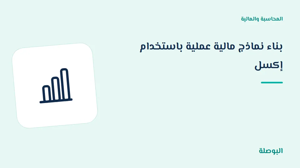 غلاف دورة بناء نماذج مالية عملية باستخدام إكسل