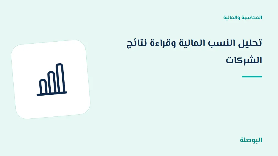 غلاف دورة تحليل النسب المالية وقراءة نتائج الشركات