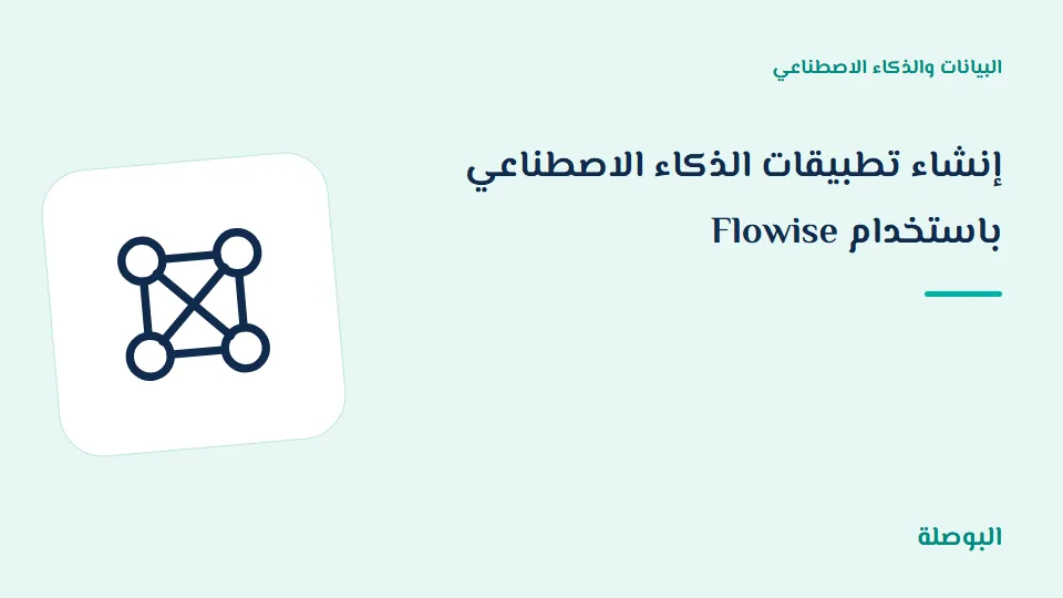 غلاف دورة إنشاء تطبيقات الذكاء الاصطناعي باستخدام Flowise