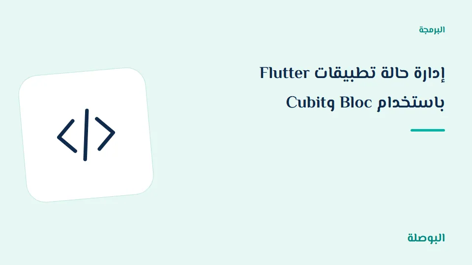 غلاف دورة إدارة حالة تطبيقات Flutter باستخدام Bloc وCubit