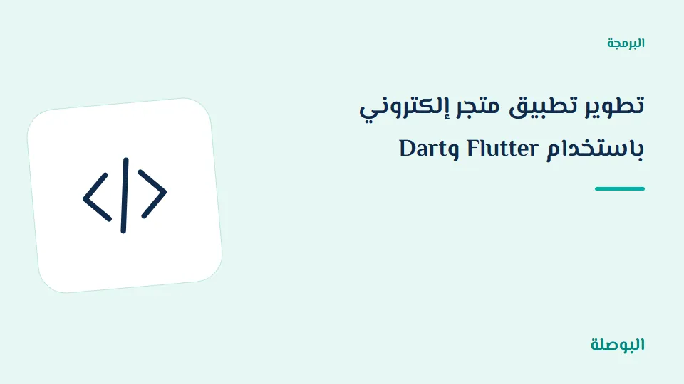 غلاف دورة تطوير تطبيق متجر إلكتروني باستخدام Flutter وDart