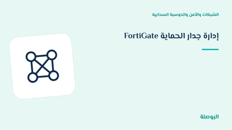 غلاف دورة إدارة جدار الحماية FortiGate