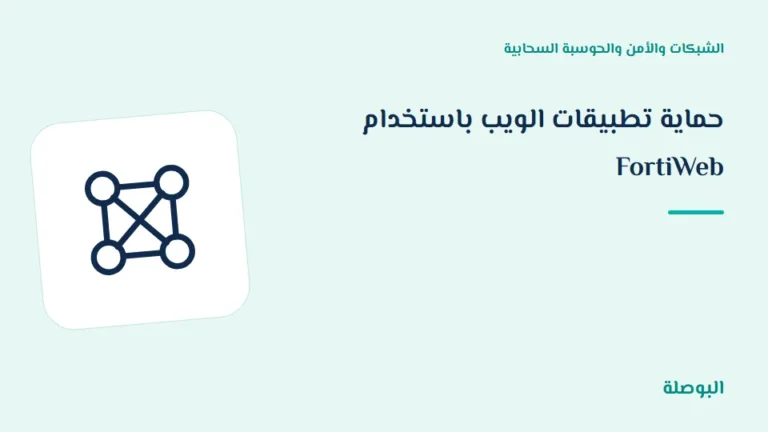 غلاف دورة حماية تطبيقات الويب باستخدام FortiWeb