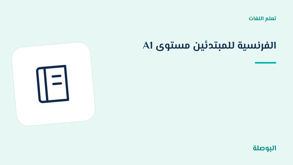 غلاف دورة الفرنسية للمبتدئين مستوى A1