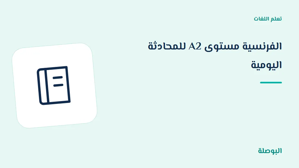 غلاف دورة الفرنسية مستوى A2 للمحادثة اليومية