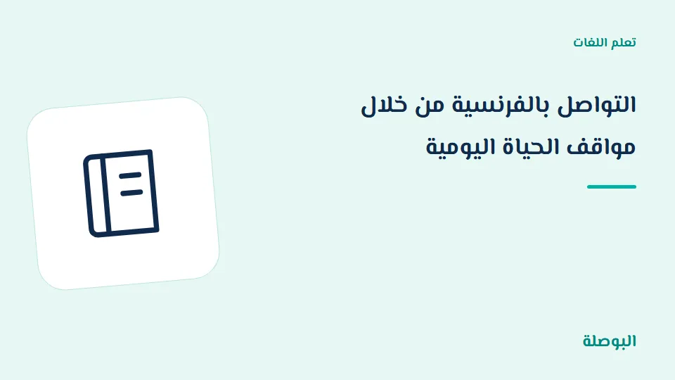 غلاف دورة التواصل بالفرنسية من خلال مواقف الحياة اليومية