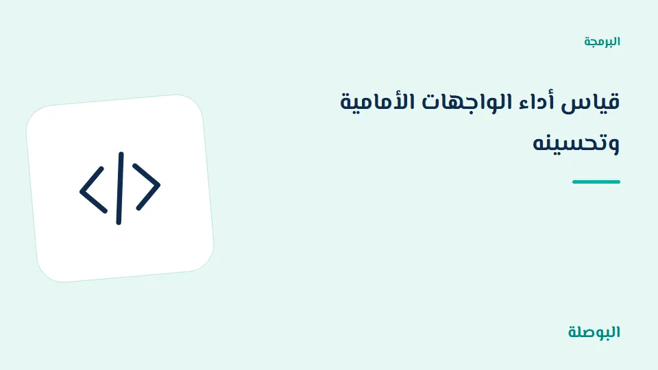 غلاف دورة قياس أداء الواجهات الأمامية وتحسينه