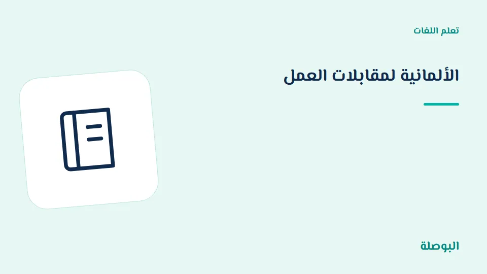 غلاف دورة الألمانية لمقابلات العمل