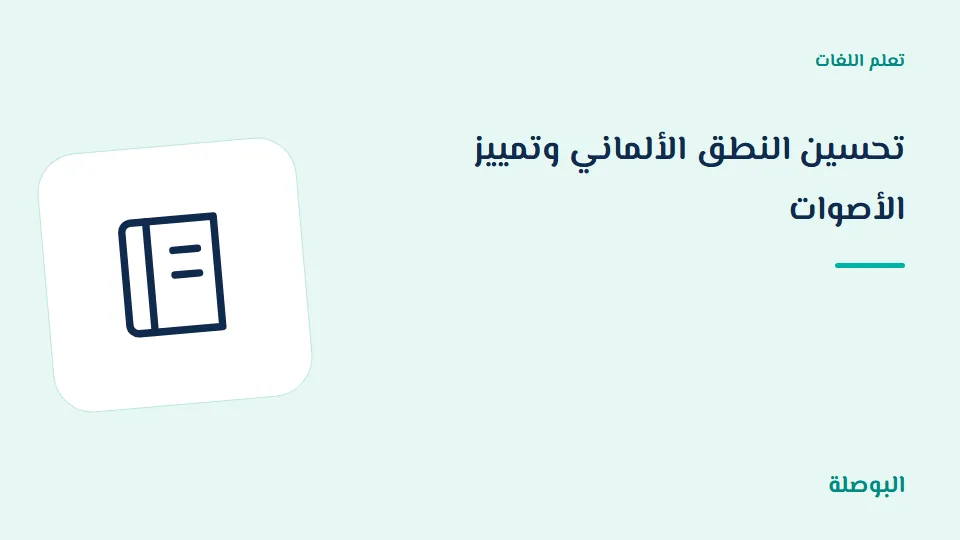 غلاف دورة تحسين النطق الألماني وتمييز الأصوات
